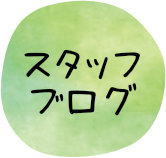 スタッフブログ