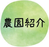 農園紹介