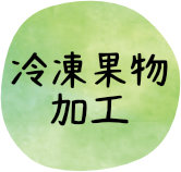 冷凍果物加工